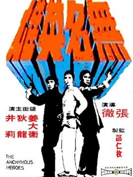 无名英雄