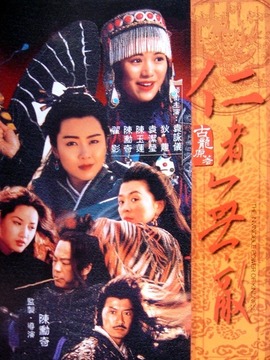 仁者无敌