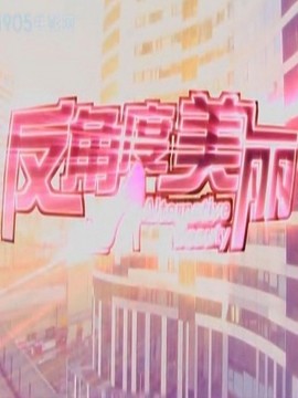 反角度美丽