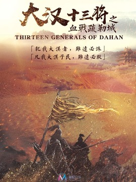 大汉十三将之血战疏勒城