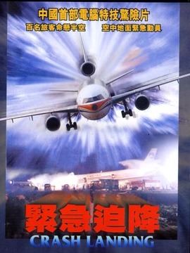 紧急迫降