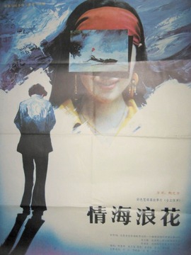 情海浪花