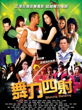 舞力四射