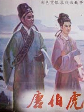 唐伯虎