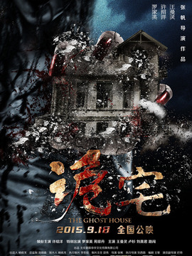 诡宅