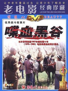 黑谷喋血