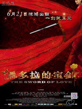 潘多拉的宝剑