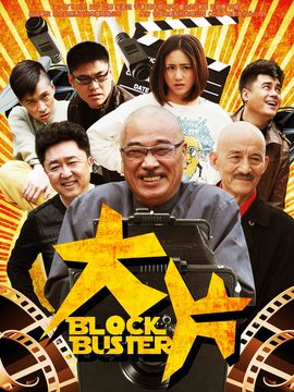 大片