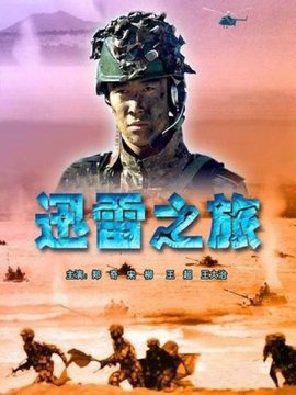迅雷之旅
