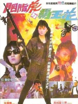 胭脂虎对霸王花