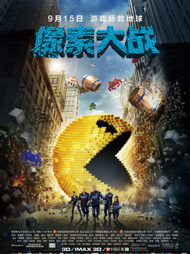 天煞：像素之战