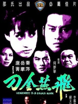 飞燕金刀