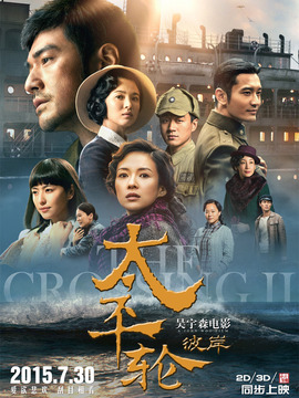 太平轮：彼岸
