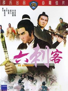 六刺客