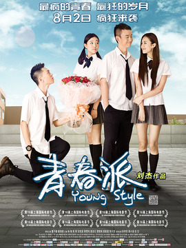 青春派