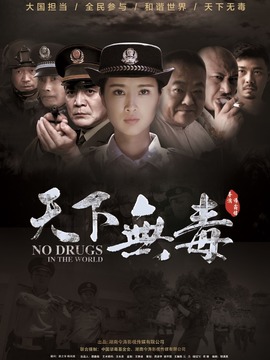 天下无毒