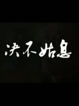 决不姑息