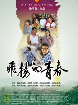 飞扬的青春