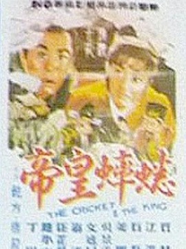 蟋蟀皇帝