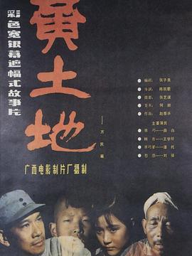 黄土地