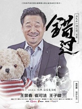 错过