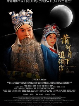 萧何月下追韩信