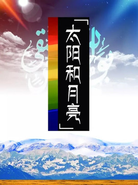 太阳和月亮
