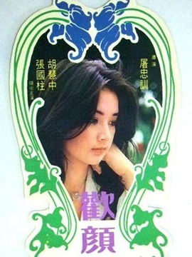 欢颜
