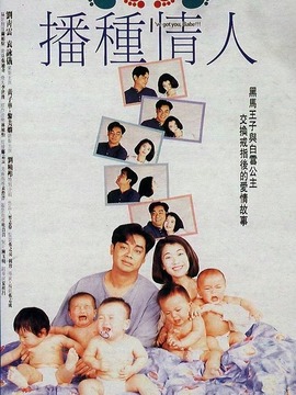 播种情人