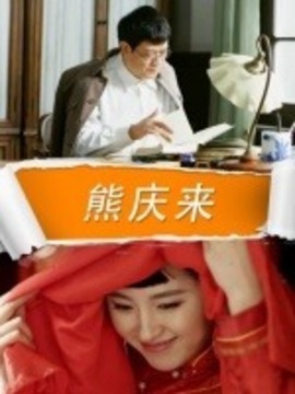 熊庆来