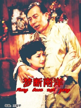 梦断南洋