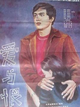 爱与恨