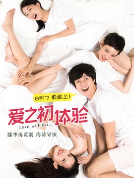 爱之初体验