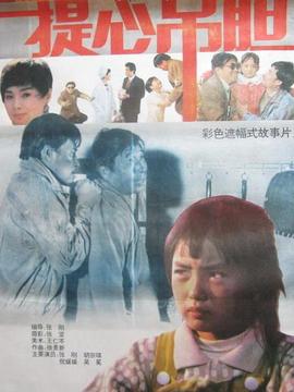 提心吊胆
