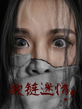 欲链迷情