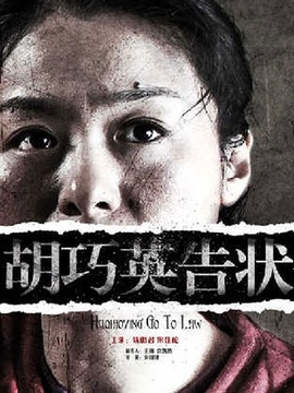 胡巧英告状