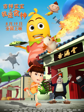 吉祥宝宝之我是食神