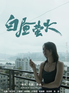 白昼萤火