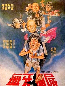 无牙僵尸