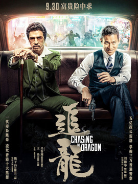 追龙