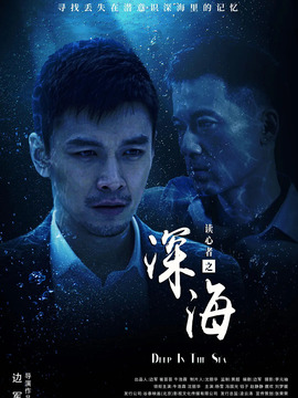 读心者之深海