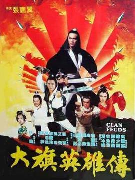大旗英雄传