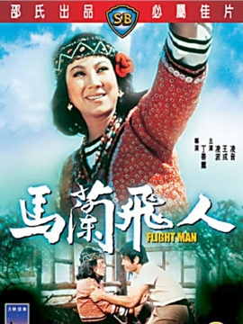 马兰飞人