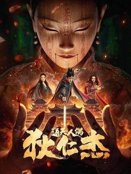 狄仁杰&middot;通天人偶