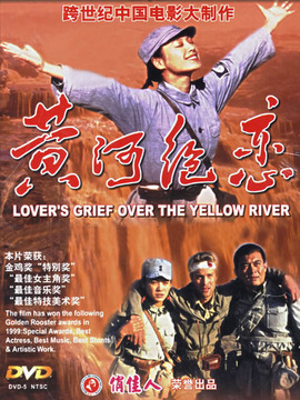 黄河绝恋