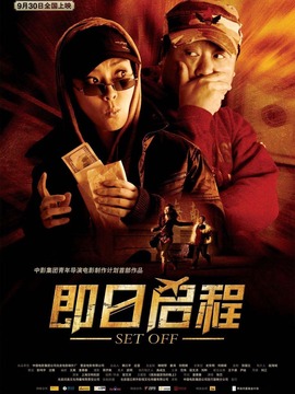 即日启程