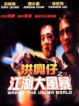 洪兴仔之江湖大风暴