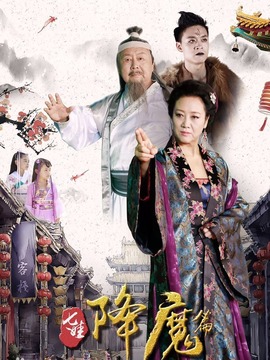 七娃降魔篇