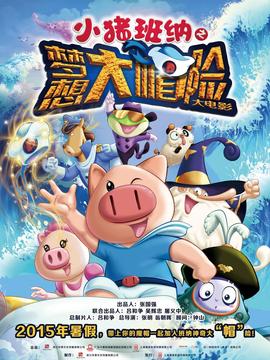 小猪班纳之梦想大帽险