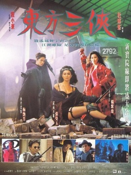 东方三侠